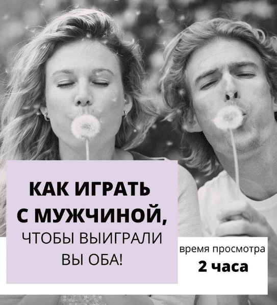 [Настя Плиско] Как играть с мужчиной, чтобы выиграли вы оба (2019)