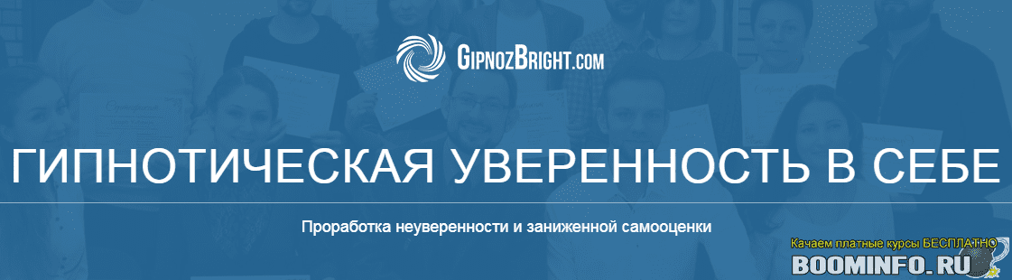 [Денис Лузин] Гипнотическая уверенность в себе (2020)