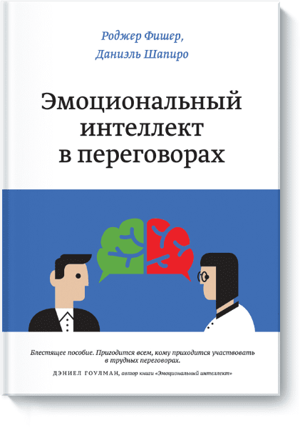 [МИФ] Эмоциональный интеллект в переговорах (Роджер Фишер и Даниэль Шапиро)