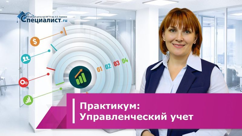 [Специалист] Практикум по управленческому учету: задачи и решения (2020)