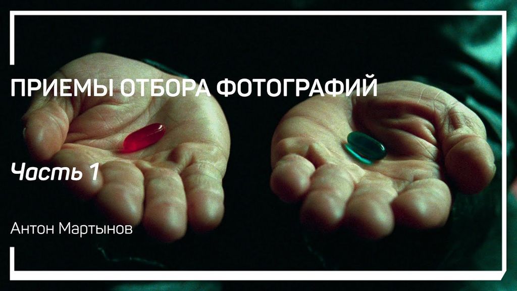 [Антон Мартынов] ПРИЕМЫ ОТБОРА ФОТОГРАФИЙ