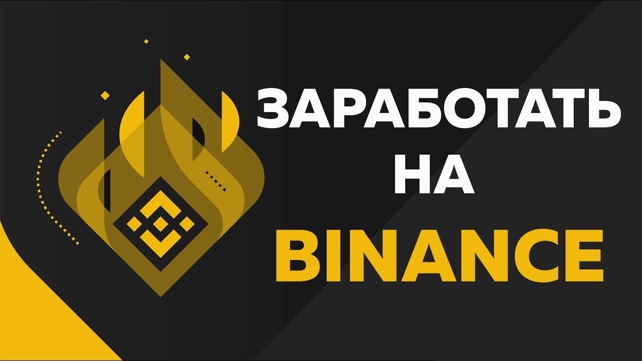 Заработок на Binance - деньги из воздуха (22.05.21)