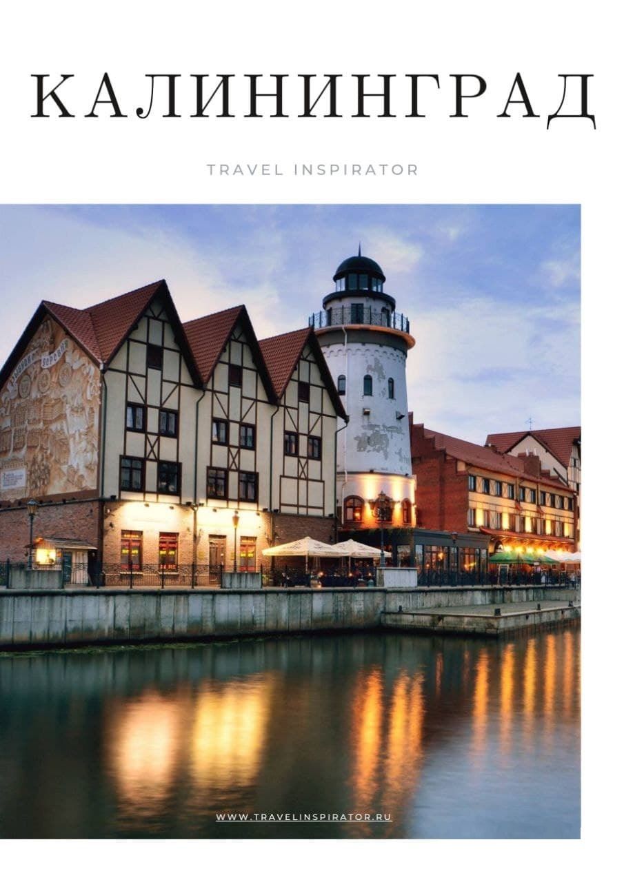 [Travel Inspirator] Калининград (2021)