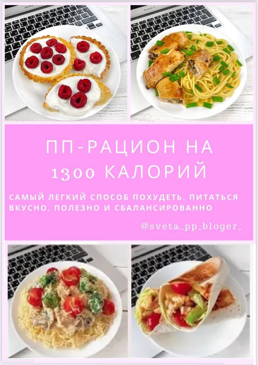 [sveta_pp_bloger_] ПП рацион на 1300 ккал (2021)