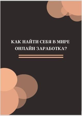 [Маша Хрипко] Инструкция «Как найти себя в мире онлайн заработка» (2020)