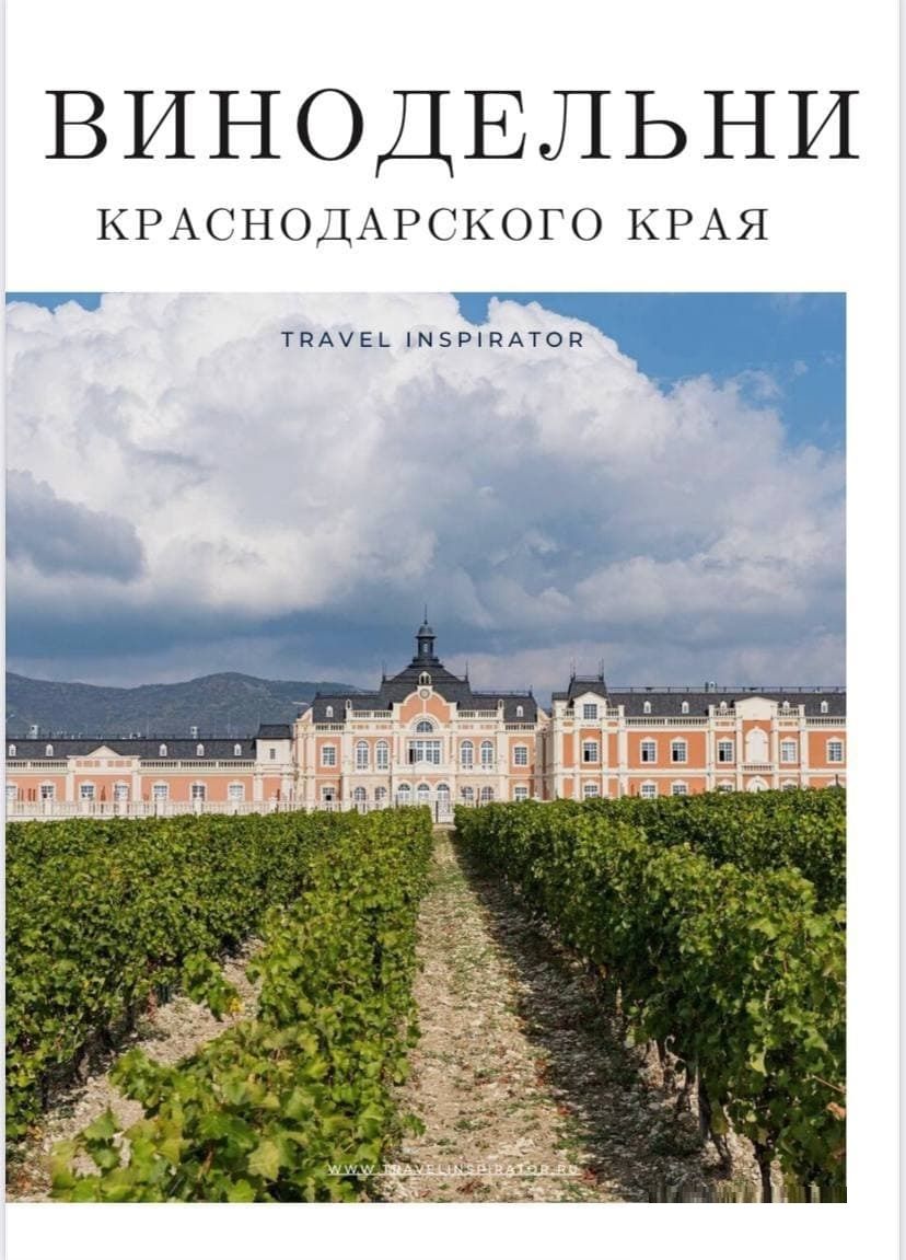 [Travel Inspirator] Винодельни Краснодарского края (2021)