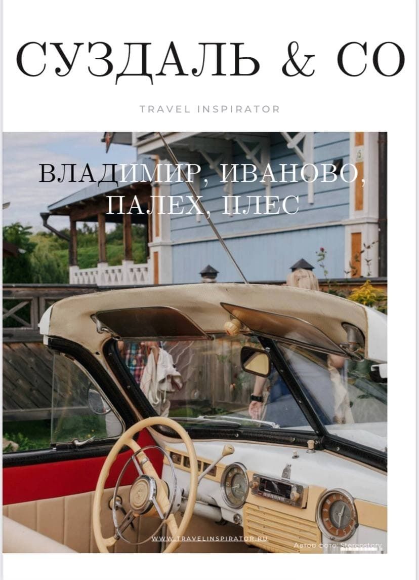 [Travel Inspirator] Суздаль & СО. Владимир, Иваново, Палех, Плес (2021)