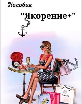 [asya.secret] Пособие «Якорение+» (2021)