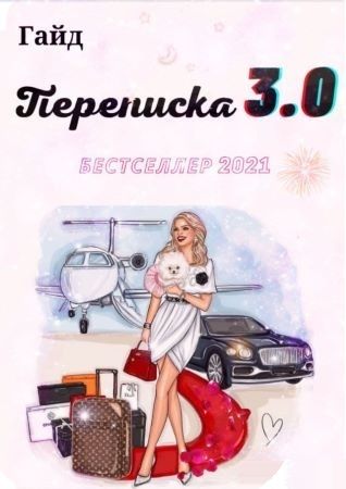 [asya.secret] Гайд «Переписка 3.0» (2021)