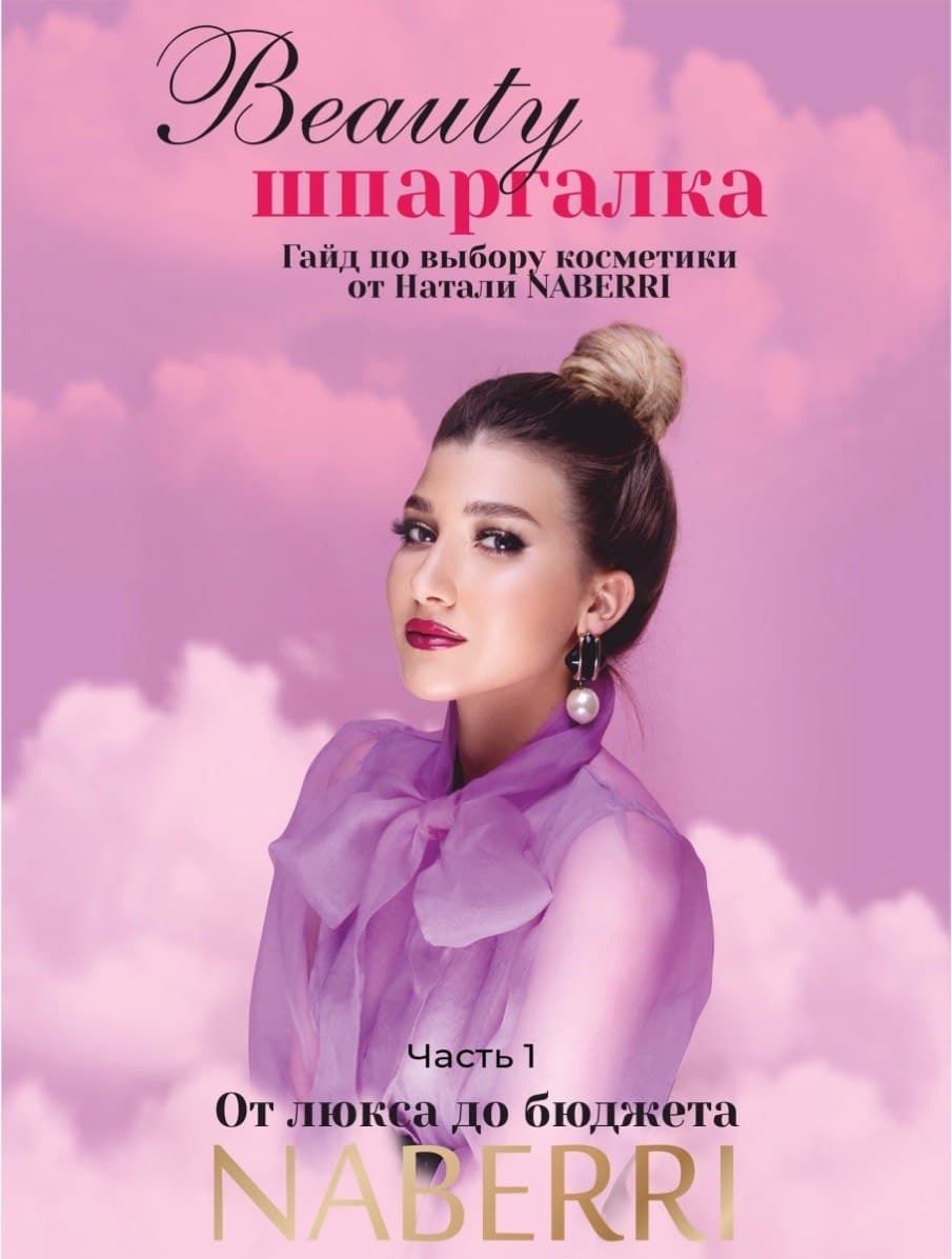 [Натали NABERRI] Beauty шпаргалка. Гайд по выбору косметики (2021)