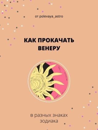 [polevaya_astro] Гайд «Как прокачать венеру в разных знаках» (2021)