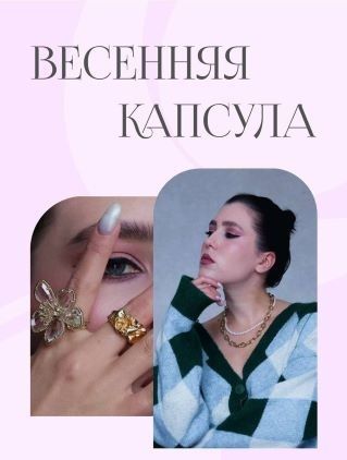 [Гайд] Весенняя капсула (2022)