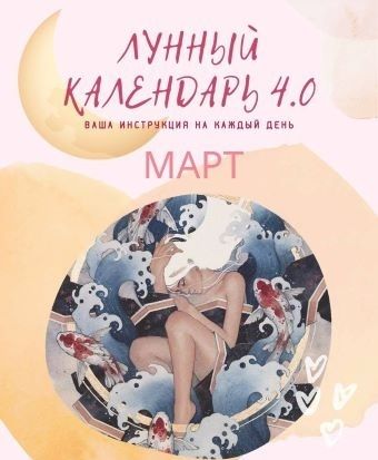 [mama.astro] Лунный календарь 4.0 Март. Ваша инструкция на каждый день (2022)