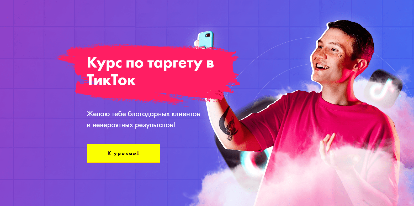Курс по таргету в ТикТок [Евгений Тохтаров] (2022)