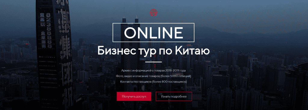 [Костя Пекинец] Бизнес тур по Китаю 2019 [Пакет СТАНДАРТНЫЙ]
