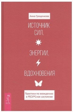 [Анна Гращенкова] Источник сил, энергии, вдохновения. Практики по вхождению в ресурсное состояние (2021)