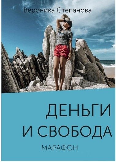 [Вероника Степанова] Марафон «Деньги и свобода» (2021)