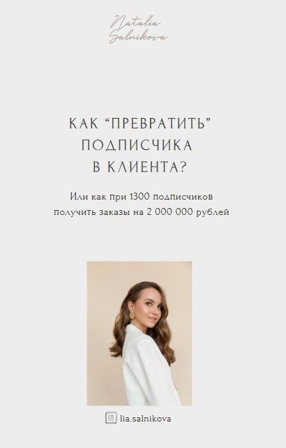 [lia.salnikova] Как превратить подписчика в клиента? (2021)