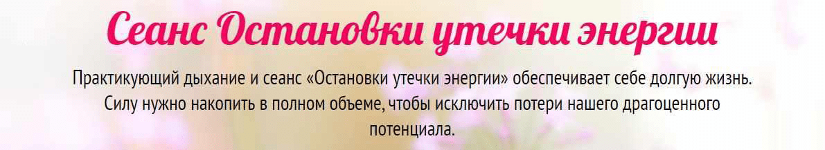 [Юджиния Квант] Сеанс "Остановки утечки энергии" (2021)