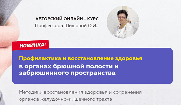 [Ольга Шишова] Профилактика и восстановление здоровья в органах брюшной полости и забрюшинного пространства (2021)