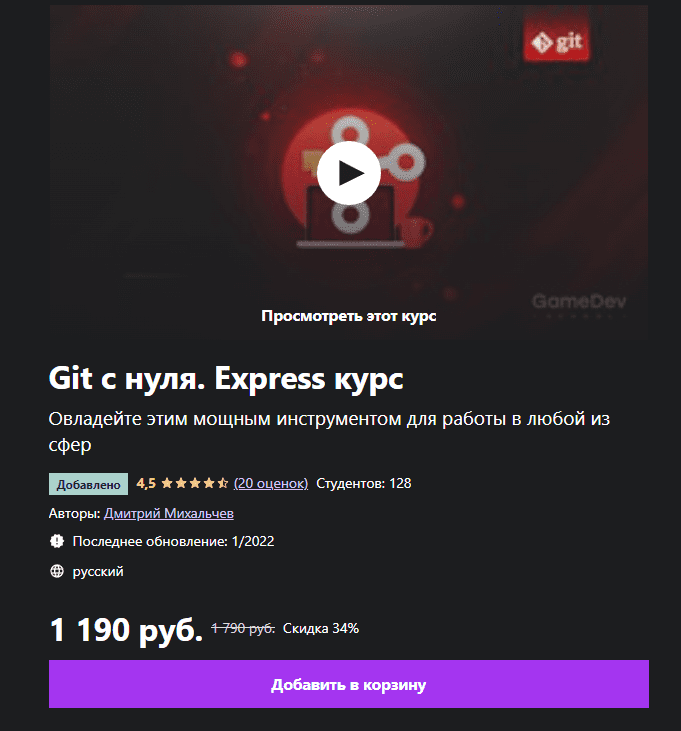 [Udemy] [Дмитрий Михальчев] Git с нуля (2022)