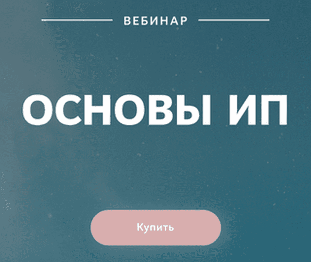 [Екатерина Пимкина] Основы ИП (2019)